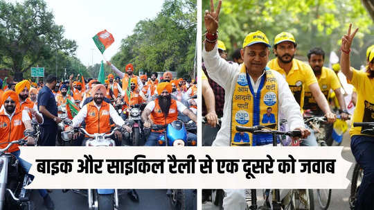 AAP की साइकिल रैली वर्सेज बीजेपी की बाइक रैली, दिल्ली में वोटिंग से पहले देखिए दिलचस्प तस्वीरें