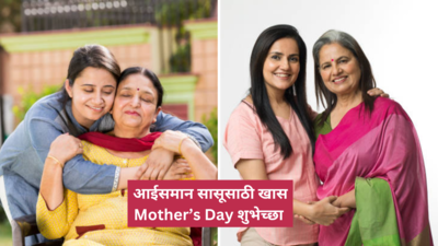 आईसमान सासूसाठी प्रेमळ Mothers Day 2024 शुभेच्छा, हे मातृदिन मेसेज, कविता, शायरी पाठवून सासूबाईंचा दिवस करा खास