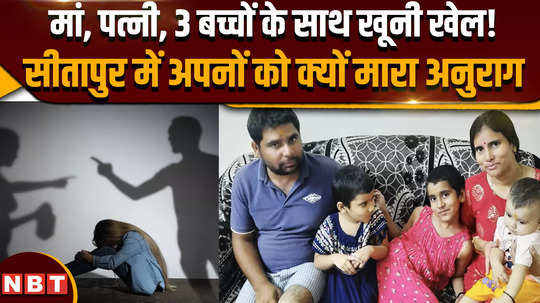 sitapur murder case update bloody game with mother wife 3 children why did anurag kill his own people