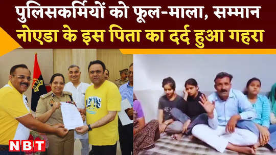 noida father pain came out after police felicitation ceremony know what he said watch video