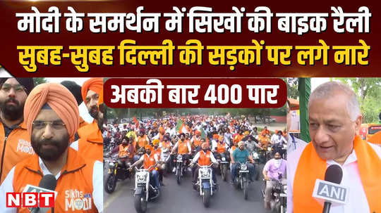 lok sabha election sikhs support bjp bike rally of sikhs in support of modi