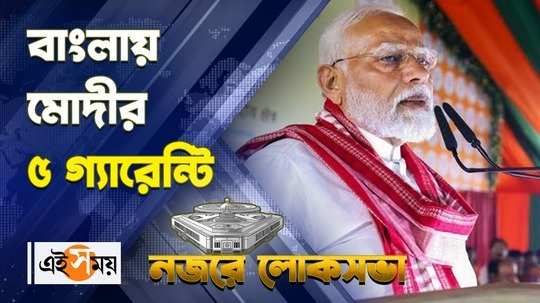 pm narendra modi election campaign in barrackpore in support of bjp candidate arjun singh for details watch video