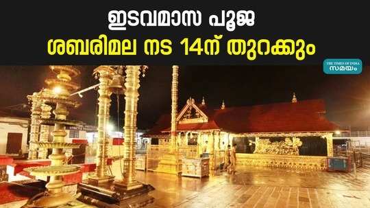 sabarimala temple will be opened on 14th for idava pooja