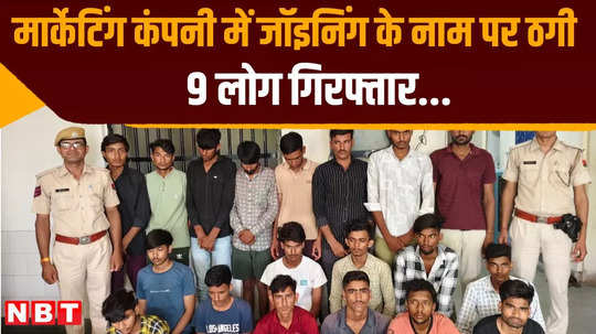 19 people arrested for cheating in the name of joining marketing company in ajmer