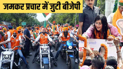 पहले निकाली बाइक रैली फिर घर-घर बांटी वोट पर्चियां, दिल्ली में बीजेपी के चुनाव प्रचार का सुपर संडे