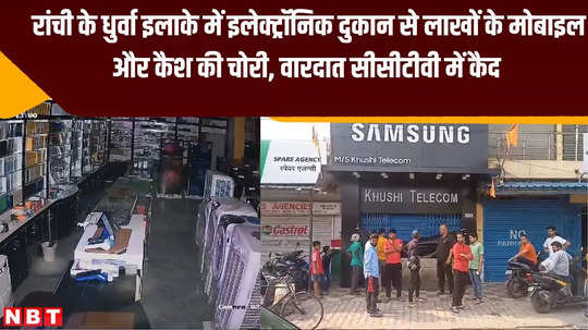 crime news mobile cash worth lakhs stolen from electronic shop in dhurva area of ranchi incident captured in cctv