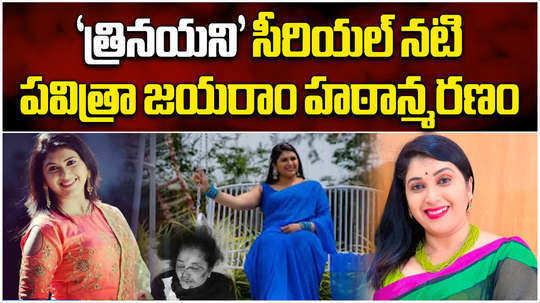 trinayani serial actress pavithra jayaram passed away watch full video