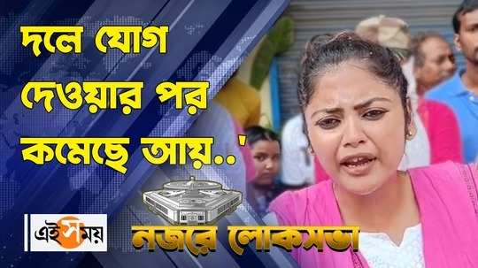 tmc candidate saayoni ghosh says her net worth decreased after joining tmc party during campaign in baruipur watch video