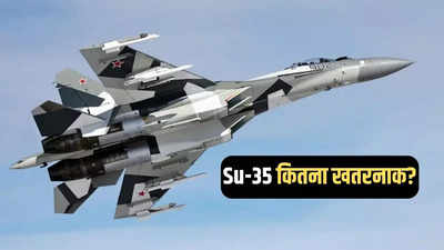 रूसी Su-35 लड़ाकू विमान कितना खतरनाक? पुतिन ने भारत को किया है ऑफर! जानें खूबियां