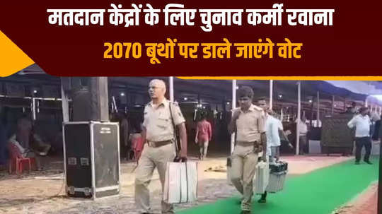 voters will cast their votes at 2070 polling stations of begusarai election workers leave with evm machines lok sabha elections 2024