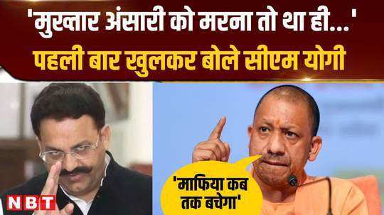 allegations of mukhtar ansari being poisoned in jail for the first time cm yogi made it clear