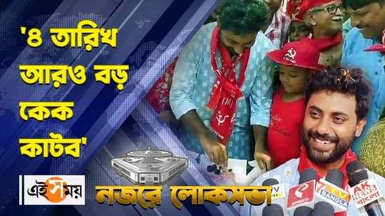 cpim candidate srijan bhattacharya cuts his birthday cake during election campaign in bhangar watch video