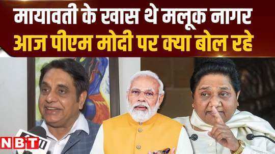 malook nagar was mayawatis leader what is he saying about pm modi as soon as he joined rld