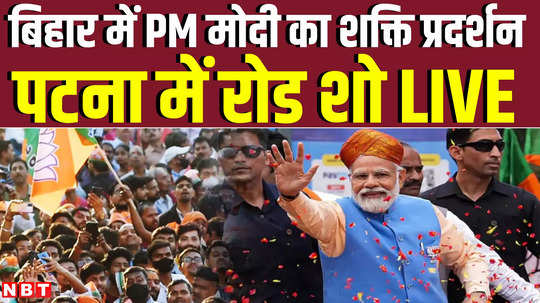 pm narendra modis roadshow in patna bihar lok sabha election 2024