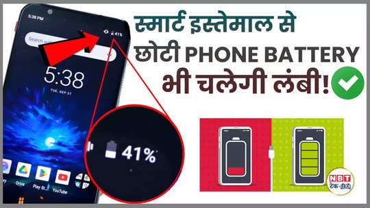 even small phone battery will last longer adopt these 5 smart methods watch video
