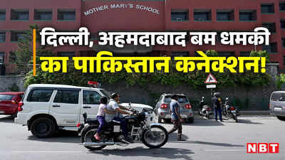 दिल्ली, अहमदाबाद में स्कूलों को फर्जी बम धमकी का पाकिस्तान कनेक्शन का यूं खुला राज, जानें