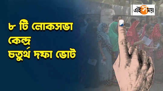 lok sabha election 2024 fourth phase in eight lok sabha constituencies of west bengal for all details watch video