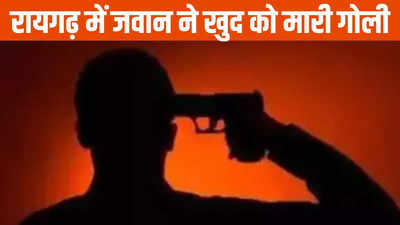 Chhattisgarh News: नाइट ड्यूटी करके घर लौटा था जवान, घर पहुंचते ही चली गोली, फैल गई सनसनी