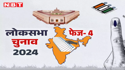 Lok Sabha Chunav Phase 4 Voting Live: लोकसभा में चौथे चरण का मतदान आज, 10 राज्यों की 96 सीटों पर  EVM में बंद होगी उम्मीदवारों की किस्मत