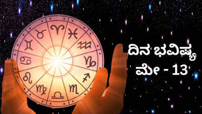 Horoscope Today 13 May 2024: ಇಂದು ರವಿ ಯೋಗ, ಈ ರಾಶಿಗೆ ಶಿವನ ಅನುಗ್ರಹ!