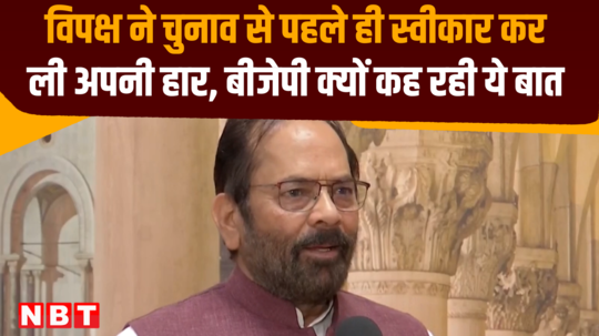 lok sabha election bjp mukhtar abbas naqvi opposition leaders accepted their defeat even before the elections