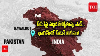 PoK Protests: పీఓకేపై పట్టు కోల్పోతున్న పాక్. భారత్‌లో చేరాలని పాక్ ఆక్రమిత కాశ్మీర్‌లో డిమాండ్లు