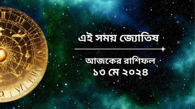 Daily Bengali Horoscope: আজ সর্বার্থসিদ্ধি যোগে লাভের শিখরে ৬ রাশি, সময় খারাপ কাদের?
