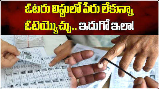 what should you do if your name is not in the voters list in elections