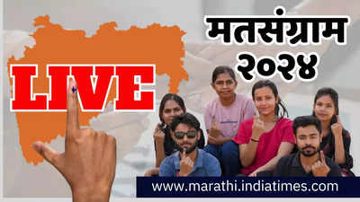 Maharashtra Lok Sabha Election 2024 Live: लोकसभा निवडणूक मतदान लाईव्ह अपडेट