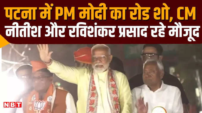 PM Modi Road Show: पटना में पीएम मोदी ने बनाया इतिहास, CM नीतीश भी मौजूद, रोड शो के दौरान दिखा अद्भुत नजारा