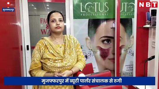 beauticians defrauded in the name of beauty contest in muzaffarpur police is investigating the matter