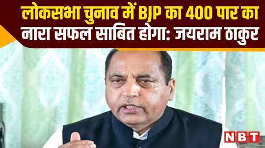 lok sabha election himachal pradesh jairam thakur bjp slogan crossing 400 will prove successful