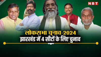 Jharkhand Lok Sabha Chunav Voting Live: चार लोकसभा सीटों सिंहभूम, खूंटी, लोहरदगा और पलामू में वोटिंग, शाम पांच बजे तक 63.14 प्रतिशत मतदान