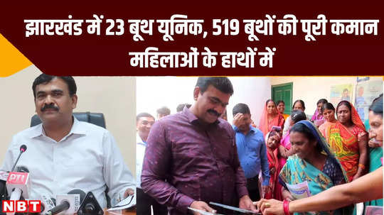 jharkhand 23 booths are unique complete command of 519 booths is in hands of women 30 thousand polling personnel duty