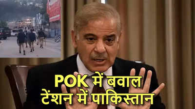 पाकिस्तान के हाथ से निकल जाएगा पीओके? आजादी के नारों के बाद टेंशन में इस्लामाबाद, पीएम शहबाज ने दिया बयान
