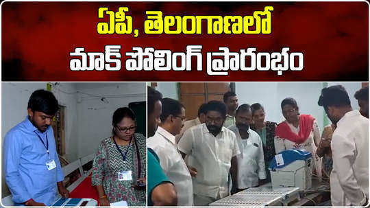 mock polling starts in telugu states during lok sabha elections 2024