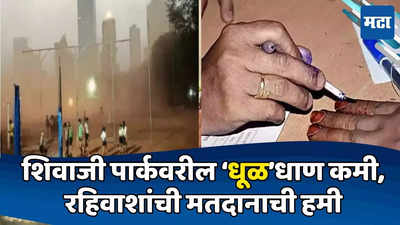 Shivaji Park : लोकसभा मतदानावरील बहिष्कार मागे, शिवाजी पार्कचे रहिवासी Voting करणार, कारण ठरलं...
