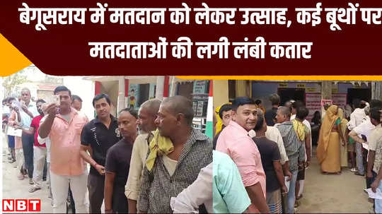 begusarai lok sabha seat excitement about voting long queues of voters at many booths