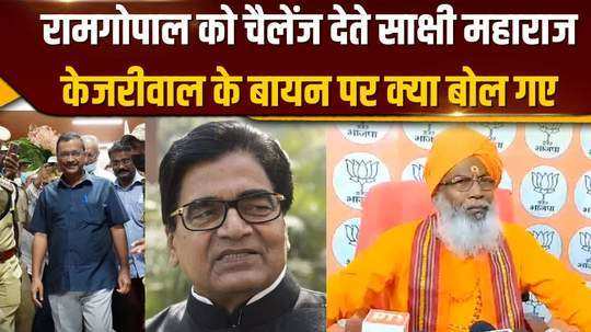 sakshi maharaj lashed out at ram gopal yadav and kejriwal told the truth to the opposition on ram temple