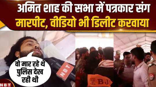 journalist assaulted at amit shahs rally allegations against bjp workers