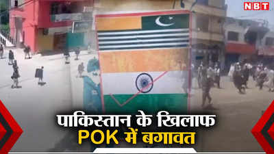 भारत का हिस्सा बनेगा पीओके! पाकिस्तान के कब्जे के खिलाफ गुरिल्‍ला युद्ध, पाक सैनिकों को पीट रही जनता