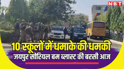 जयपुर सीरियल बम धमाकों की बरसी पर 10 स्कूलों को उड़ाने की धमकी, कई स्कूलों में छुट्‌टी की गई