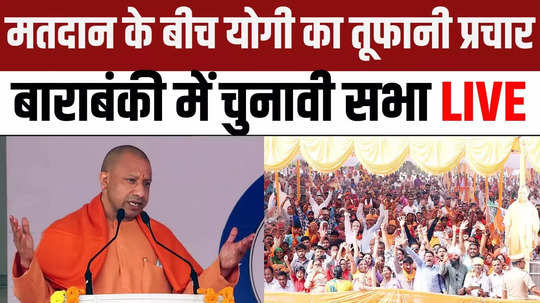 lok sabha election 2024 voting cm yogi public rally in barabanki uttar pradeesh