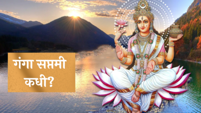 Ganga Saptami 2024 : गंगा सप्तमी कधी? शुभ मुहूर्त, पूजा पद्धत आणि महत्त्व वाचा एका क्लिकवर