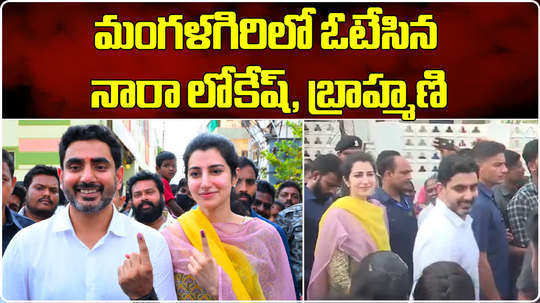 nara lokesh and his wife nara brahmani cast their votes in mangalagiri in ap elections