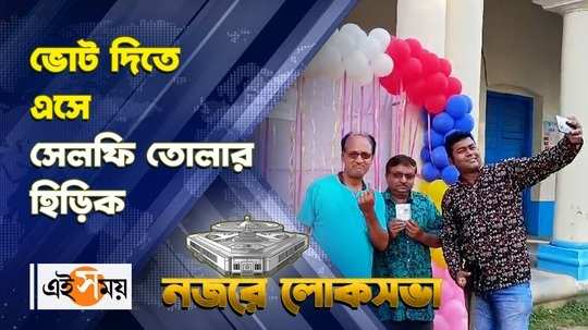 lok sabha election 2024 people gather to take selfies during casting their votes in model booth of santipur watch video
