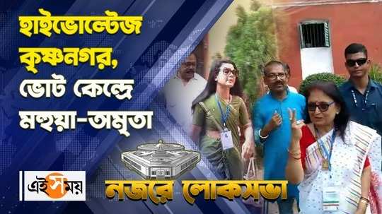 krishnanagar lok sabha election 2024 mahua moitra and amrita roy spotted at polling booth watch video