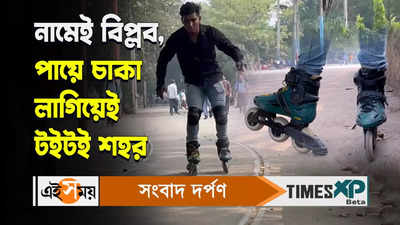 Kolkata Trending News : নামেই বিপ্লব, পায়ে চাকা লাগিয়েই টইটই শহর
