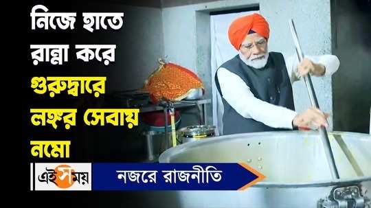 pm narendra modi wears sikh turban and cooked food to serve langar at gurudwara patna sahib watch the video