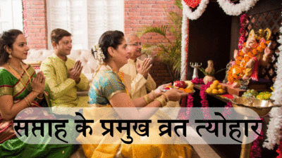 गंगा सप्तमी व्रत से लेकर मोहिनी एकादशी व्रत तक, जानें इस हफ्ते के प्रमुख व्रत त्योहार के बारे में